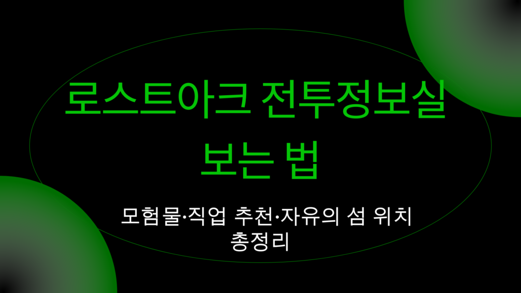 로스트아크 전투정보실 보는 법 – 모험물·직업 추천·자유의 섬 위치 총정리