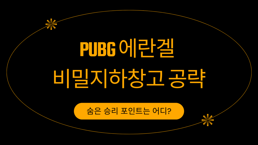 PUBG 에란겔 비밀지하창고 공략 – 숨은 승리 포인트는 어디?