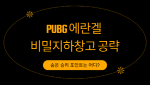 PUBG 에란겔 비밀지하창고 공략 – 숨은 승리 포인트는 어디?