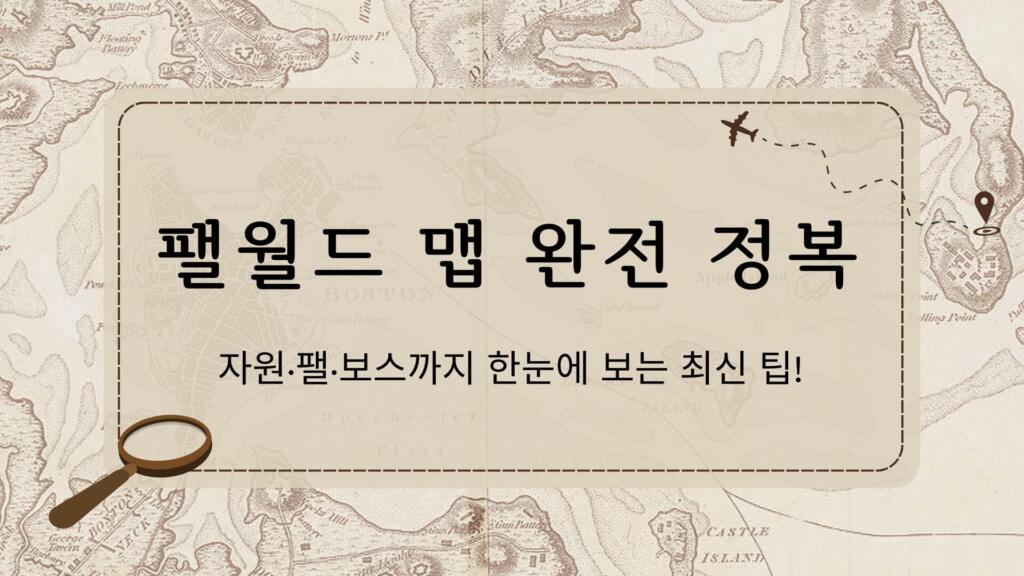 팰월드 맵 완전 정복 — 자원·팰·보스까지 한눈에 보는 최신 팁!