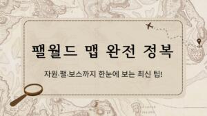 팰월드 맵 완전 정복 — 자원·팰·보스까지 한눈에 보는 최신 팁!