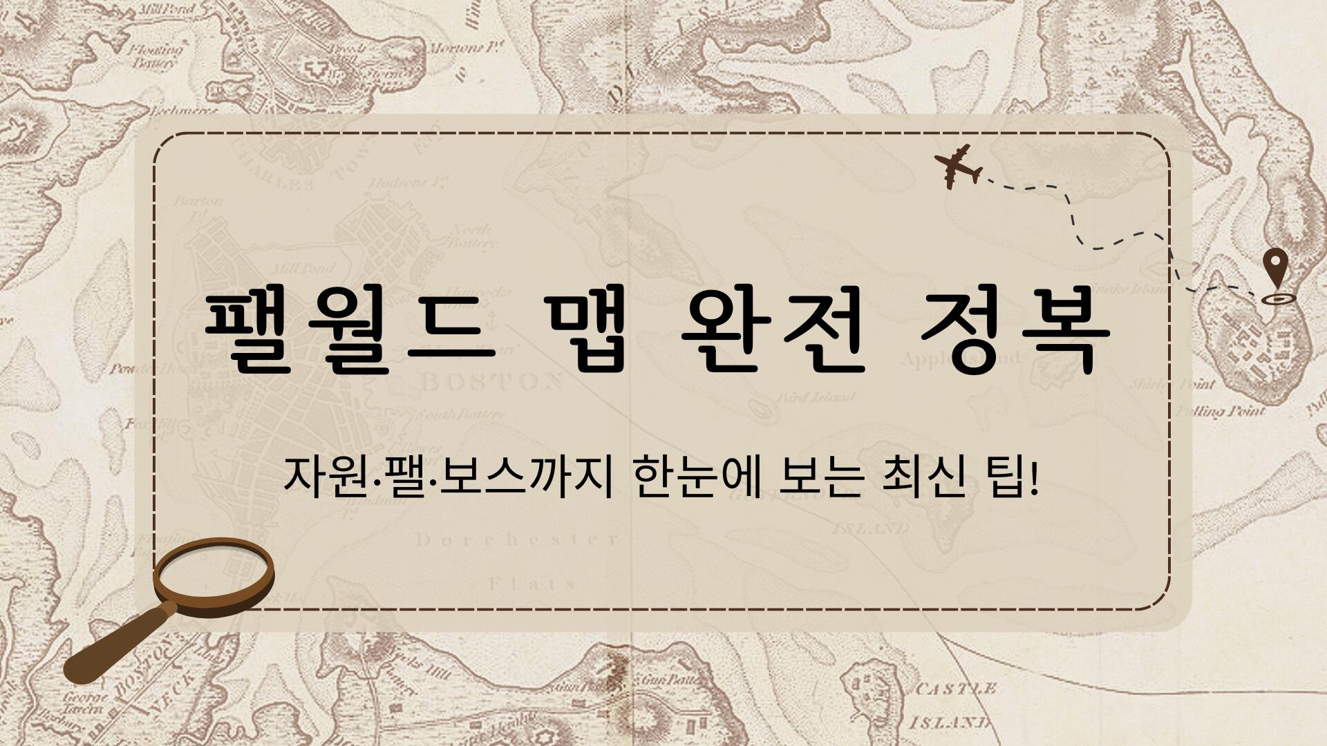팰월드 맵 완전 정복 — 자원·팰·보스까지 한눈에 보는 최신 팁!