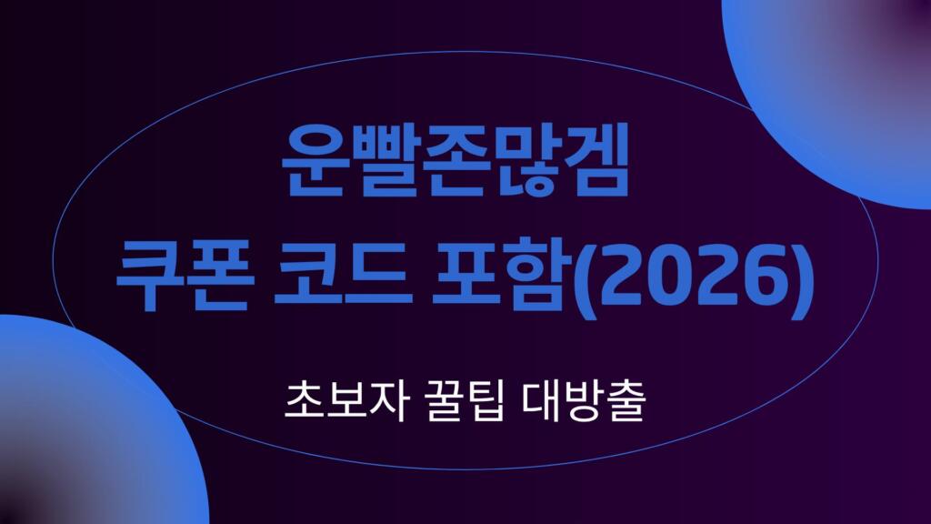 운빨존많겜 쿠폰 코드 포함(2026)- 초보자 꿀팁 대방출