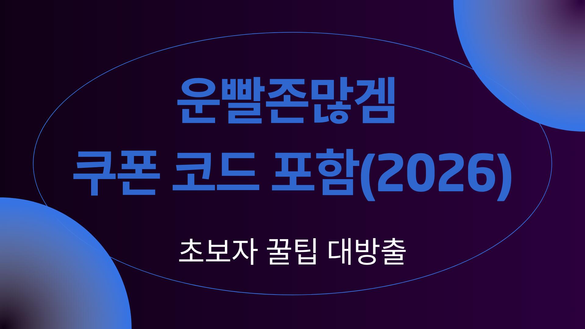 운빨존많겜 쿠폰 코드 포함(2026)- 초보자 꿀팁 대방출