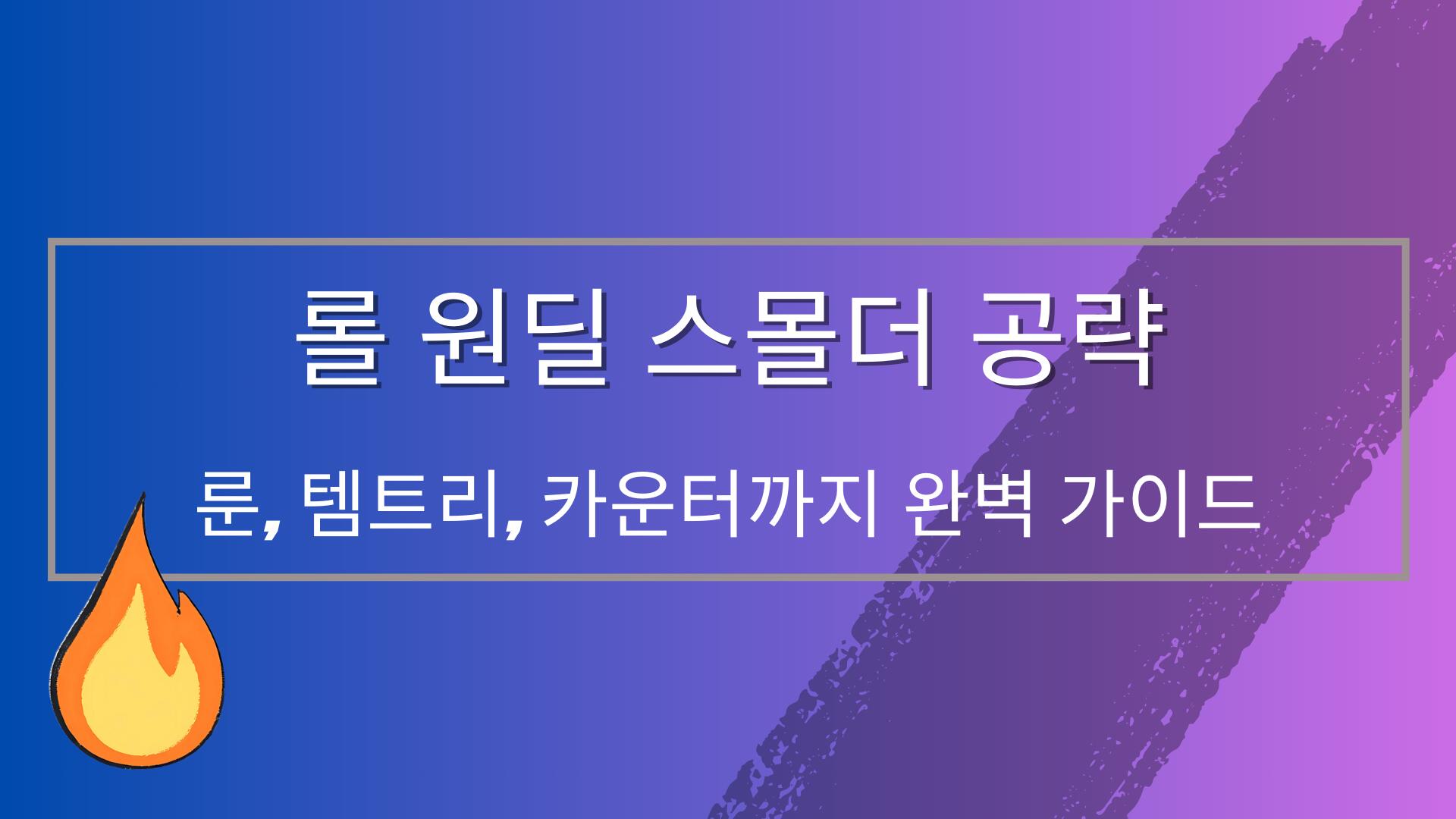 롤 원딜 스몰더 공략 – 룬, 템트리, 카운터까지 완벽 가이드