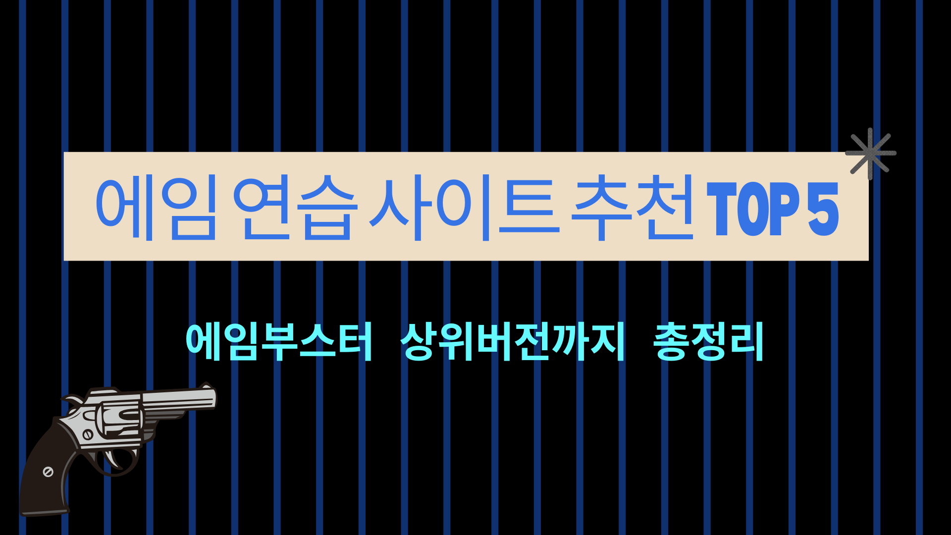 에임 연습 사이트 추천 TOP 5 – 에임부스터 상위버전까지 총정리