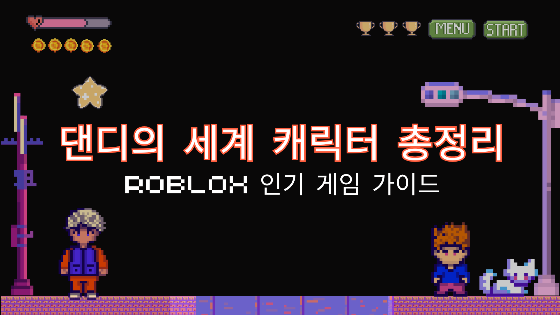 댄디의 세계 캐릭터 총정리 – Roblox 인기 게임 가이드