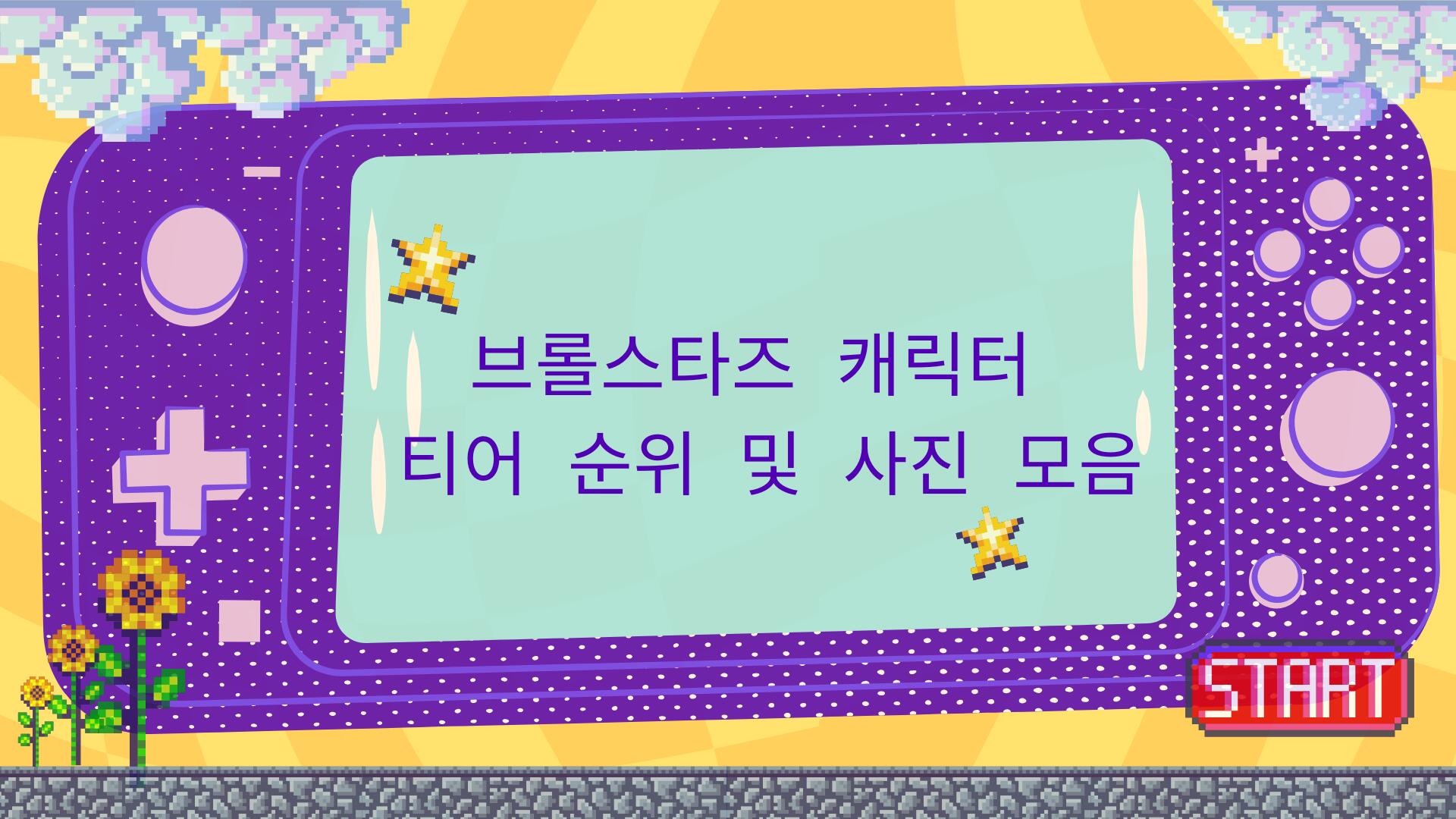 브롤스타즈 캐릭터 티어 순위 및 사진 모음