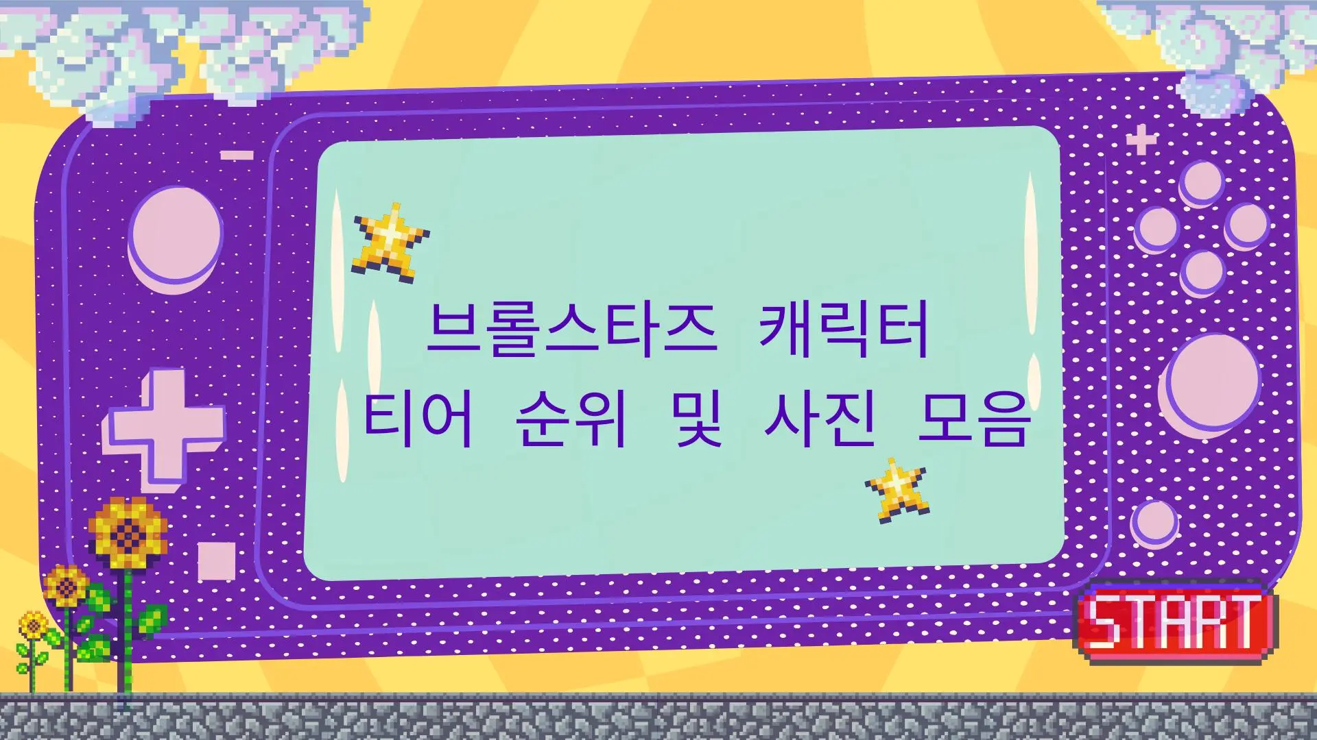 브롤스타즈 캐릭터 티어 순위 및 사진 모음 - E스포츠코리아