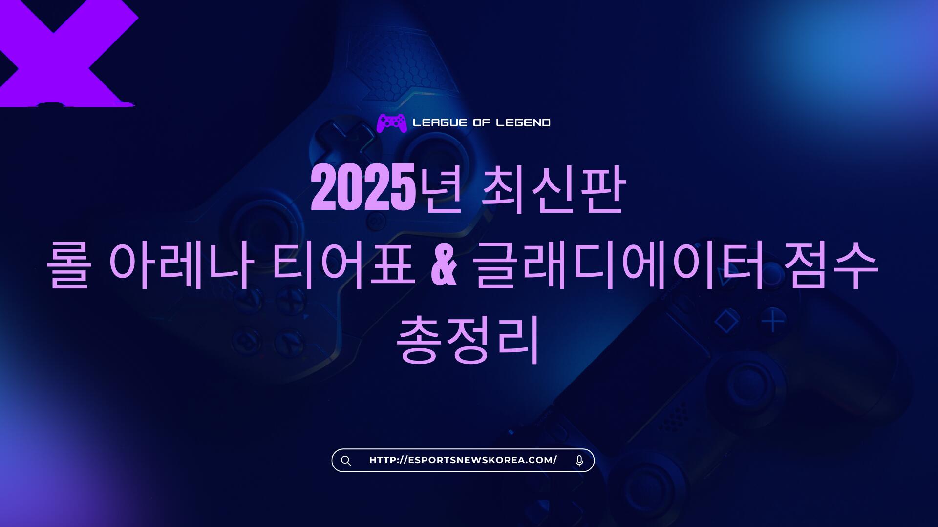 2025년 최신판 롤 아레나 티어표 & 글래디에이터 점수 총정리
