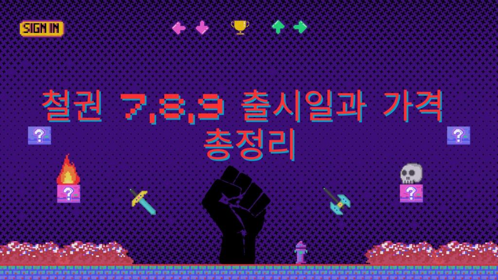 철권 7,8,9 출시일과 가격 총정리