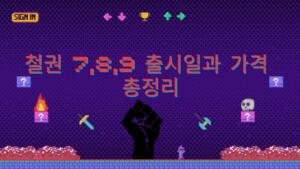 철권 7,8,9 출시일과 가격 총정리