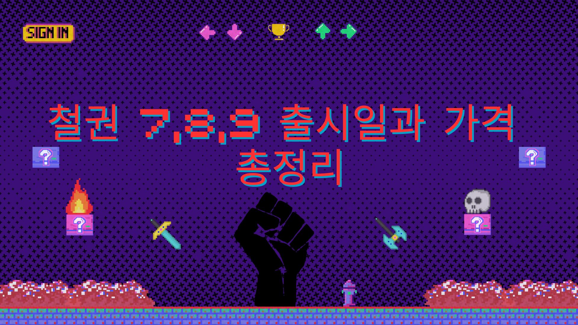 철권 7,8,9 출시일과 가격 총정리
