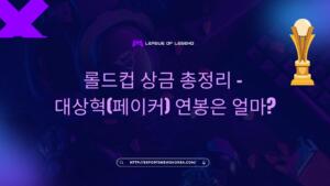 롤드컵 상금 총정리 – 대상혁(페이커) 연봉은 얼마?