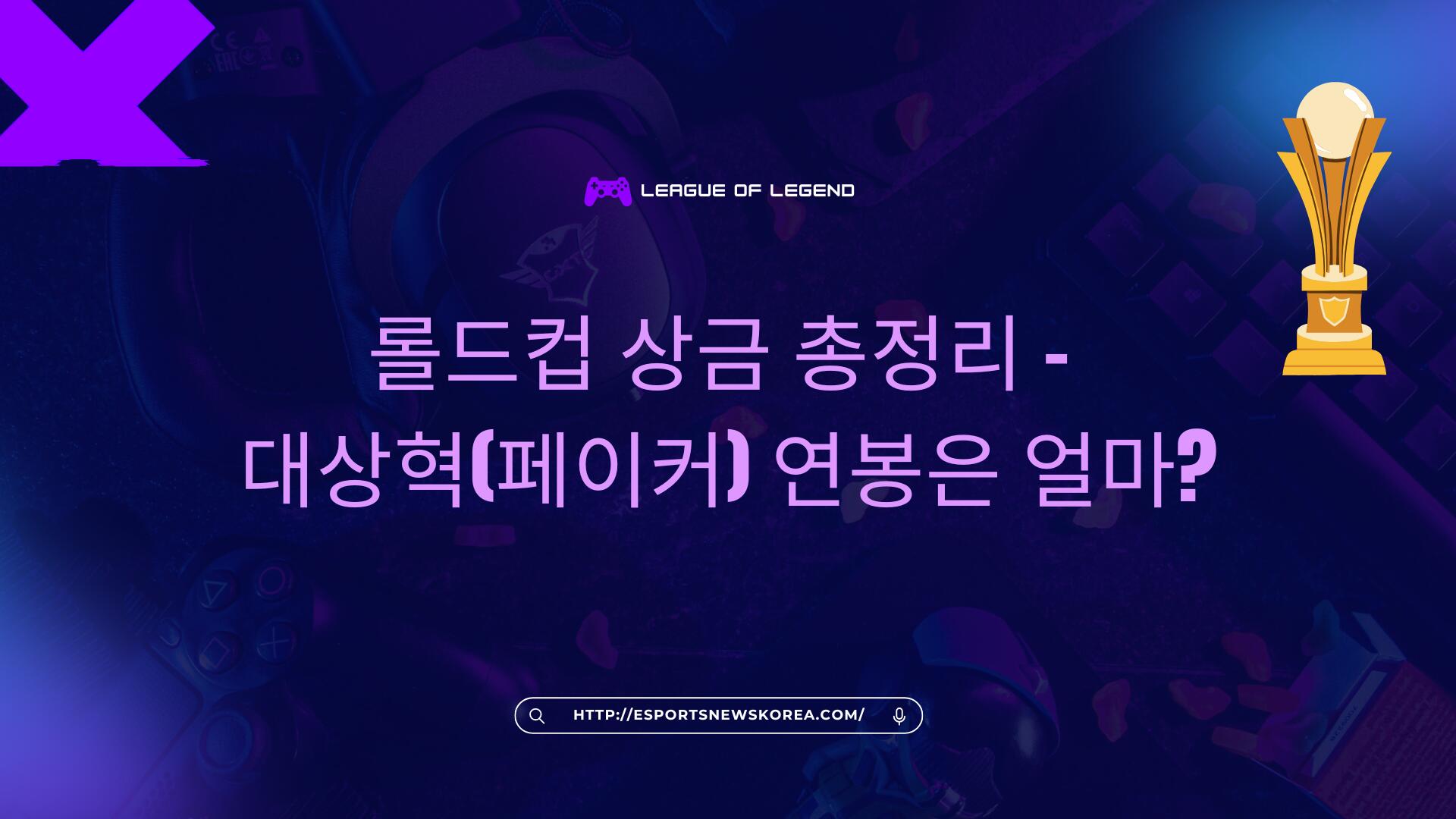 롤드컵 상금 총정리 – 대상혁(페이커) 연봉은 얼마?