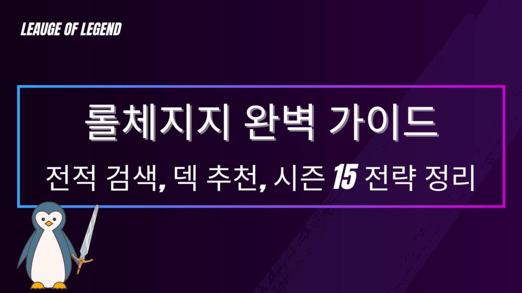 롤체지지 완벽 가이드 – 전적 검색, 덱 추천, 시즌 15 전략 정리