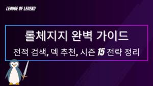 롤체지지 완벽 가이드 – 전적 검색, 덱 추천, 시즌 15 전략 정리