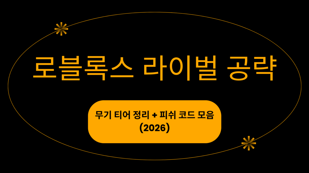 로블록스 라이벌 공략 – 무기 티어 정리 + 피쉬 코드 모음 (2026)