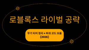 로블록스 라이벌 공략 – 무기 티어 정리 + 피쉬 코드 모음 (2026)