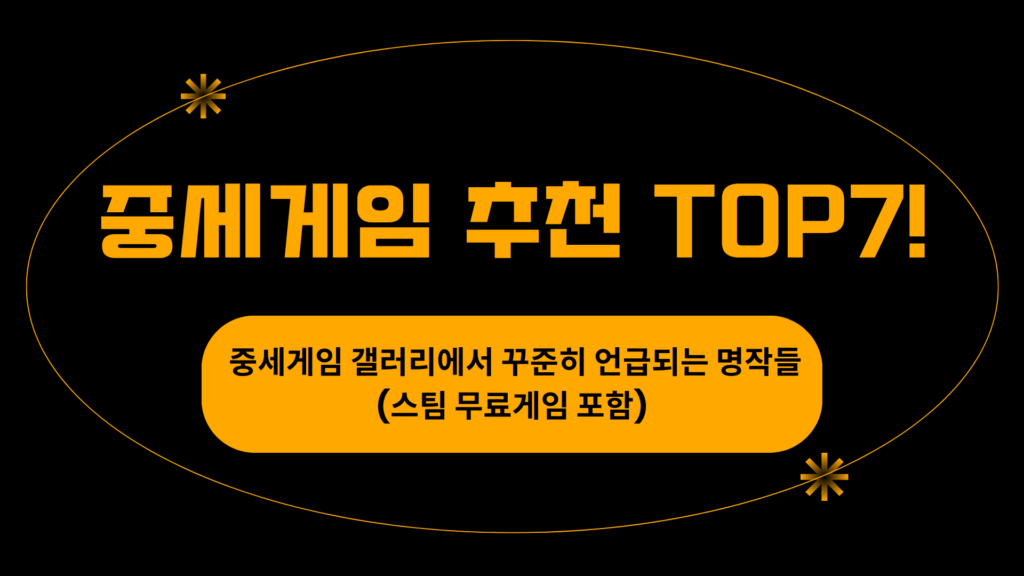 중세게임 추천 TOP7! 중세게임 갤러리에서 꾸준히 언급되는 명작들(스팀 무료게임 포함)