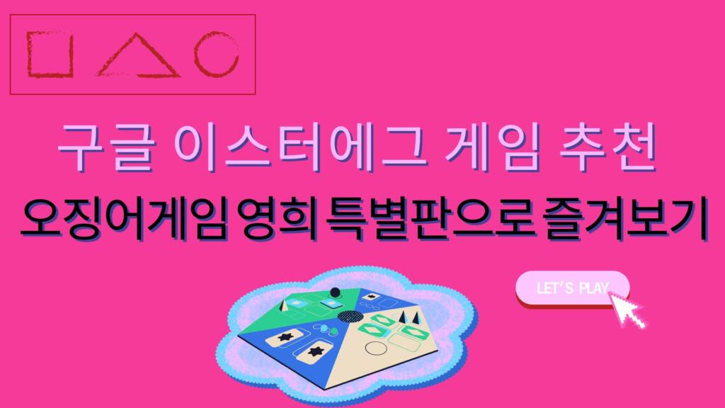 구글 이스터에그 게임 추천 – 오징어게임 영희 특별판으로 즐겨보기