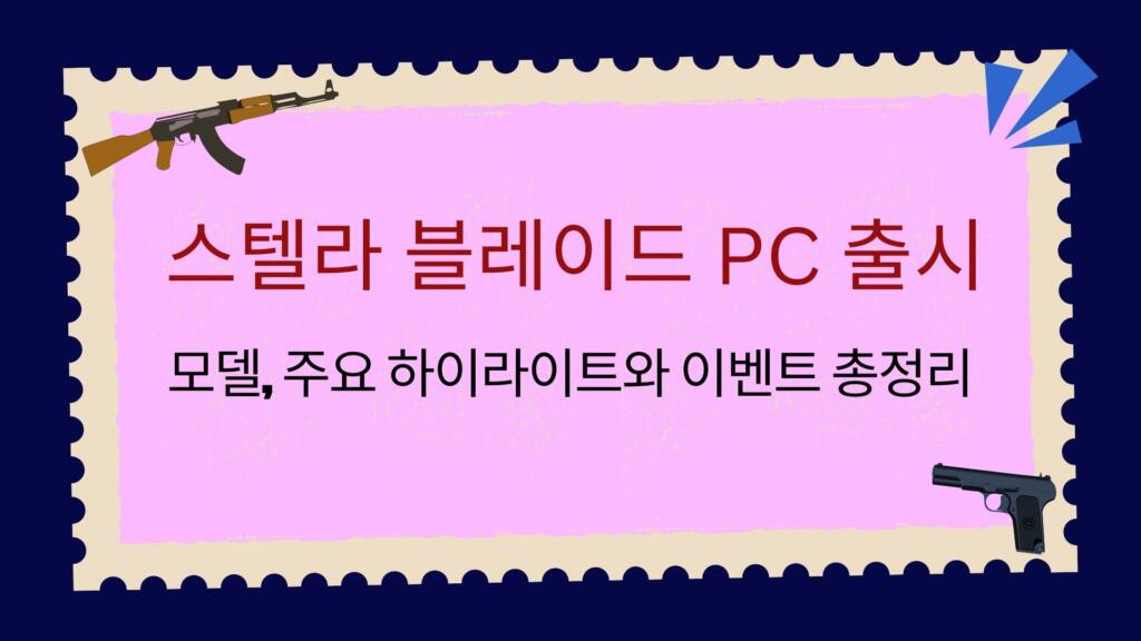 스텔라 블레이드 PC 출시 | 모델, 주요 하이라이트와 이벤트 총정리
