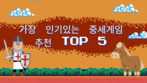 가장 인기있는 중세게임 추천 TOP 5