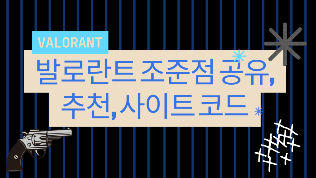 발로란트 조준점 완전정복: 추천 에임·코드 가져오기·사이트 모음