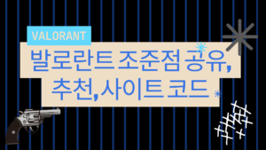 발로란트 조준점 완전정복: 추천 에임·코드 가져오기·사이트 모음