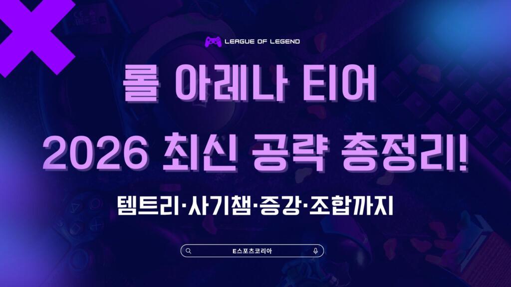 롤 아레나 티어 2026 최신 공략 총정리! 템트리·사기챔·증강·조합까지