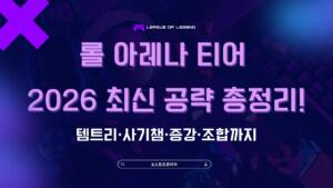 롤 아레나 티어 2026 최신 공략 총정리! 템트리·사기챔·증강·조합까지