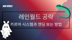 레인월드 공략 – 카르마 시스템과 엔딩 보는 방법
