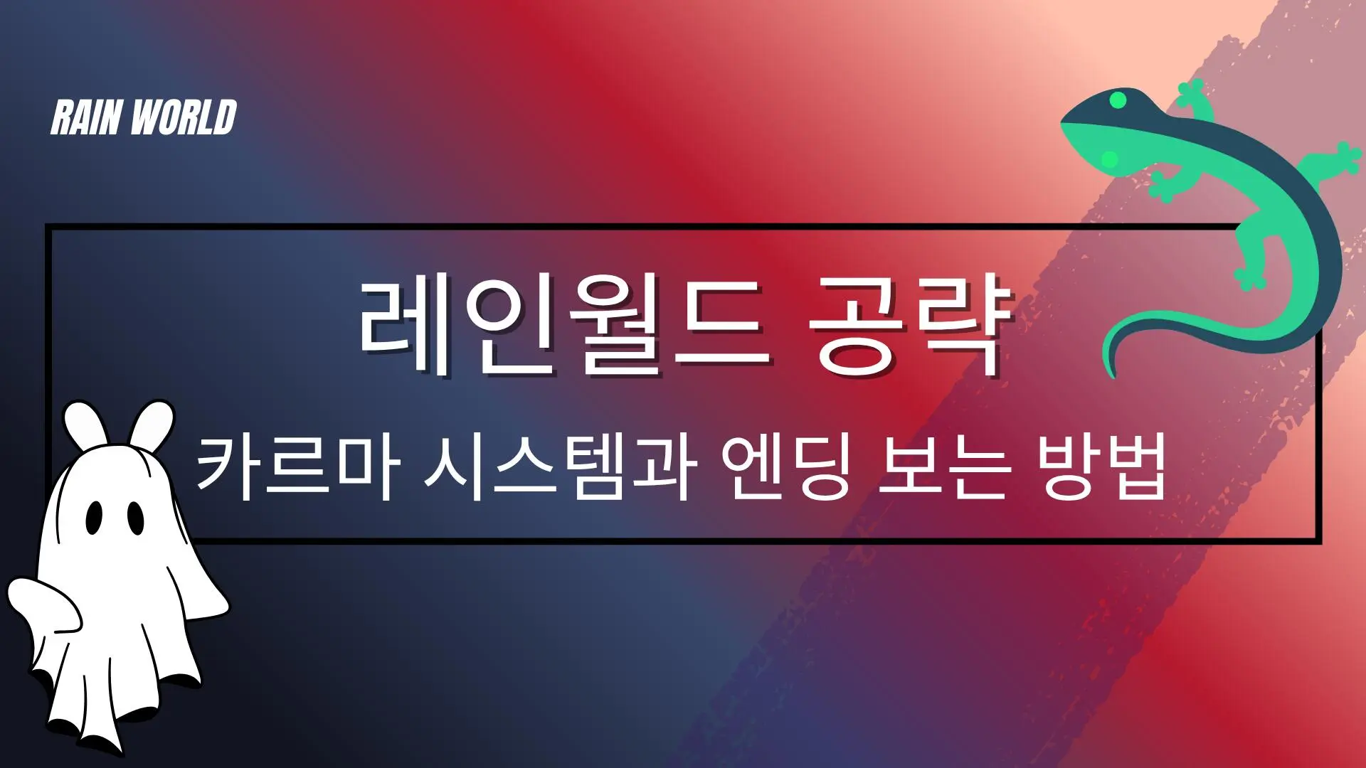 레인월드 공략 – 카르마 시스템과 엔딩 보는 방법 - E스포츠코리아