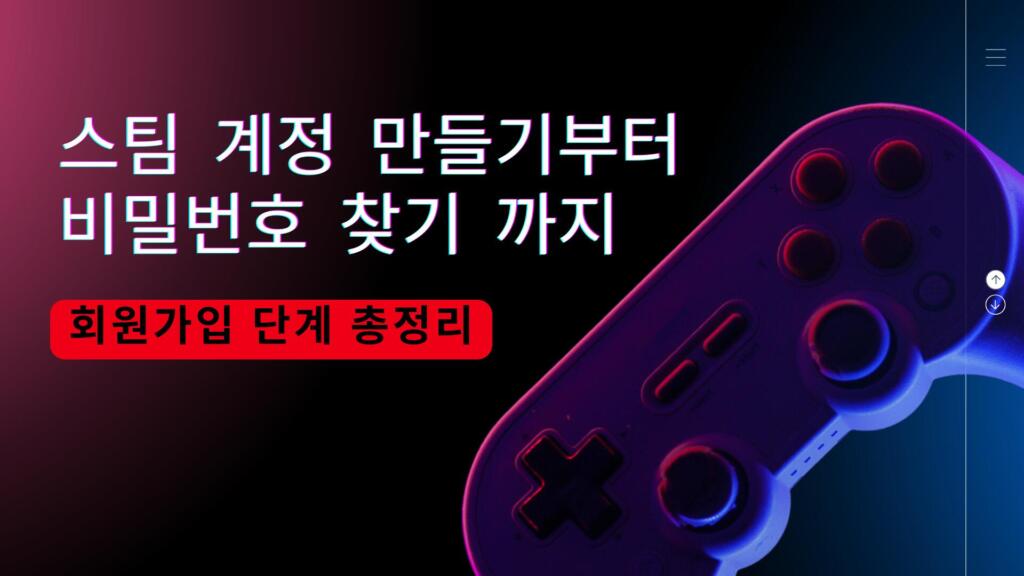 스팀 계정 만들기부터 비밀번호 찾기까지 – 회원가입 단계 총정리