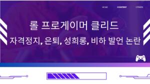 롤 프로게이머 클리드 자격정지, 은퇴, 성희롱·비하 발언 논란