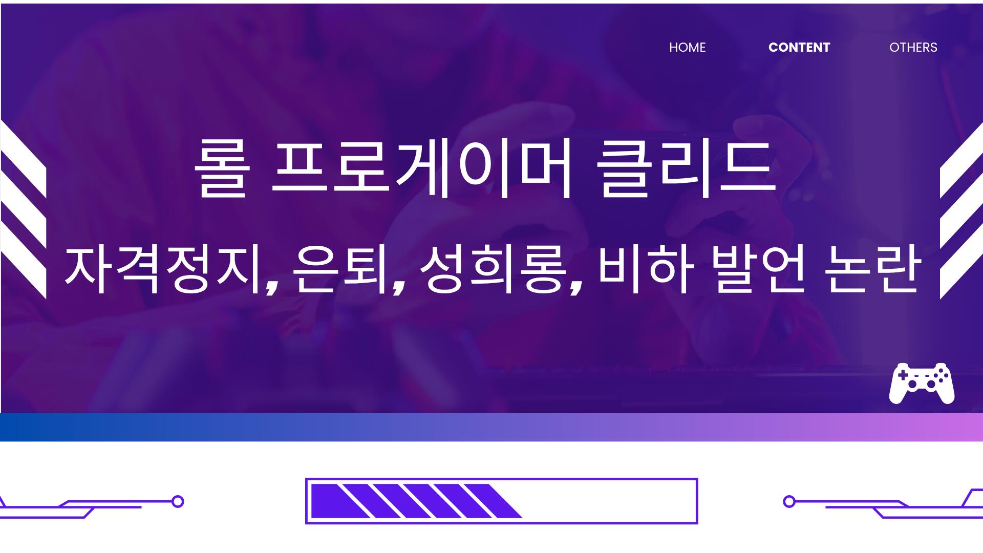 롤 프로게이머 클리드 자격정지, 은퇴, 성희롱·비하 발언 논란