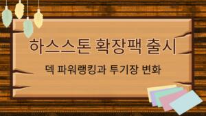 하스스톤 확장팩 출시 – 덱 파워랭킹과 투기장 변화