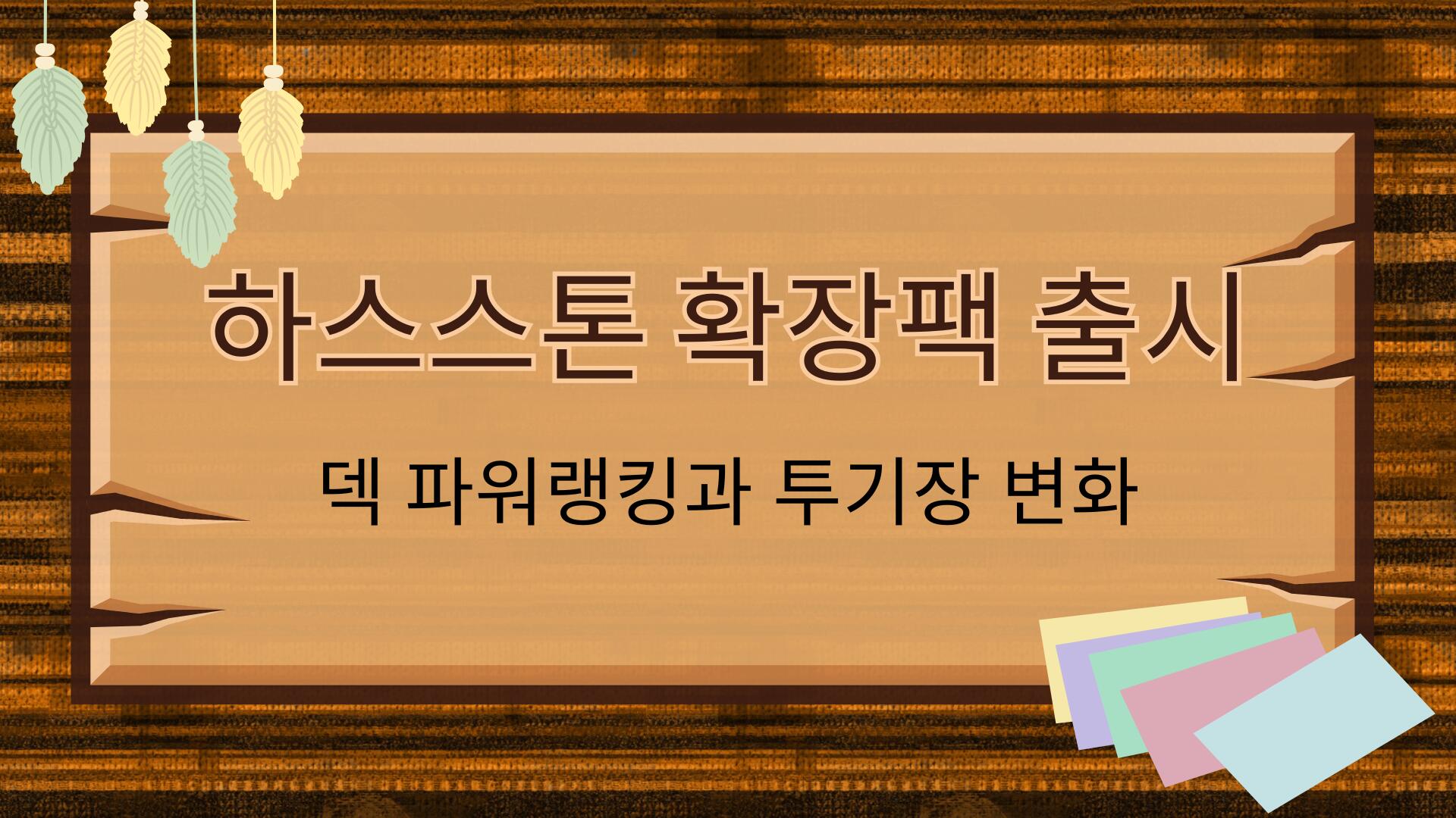 하스스톤 확장팩 출시 – 덱 파워랭킹과 투기장 변화
