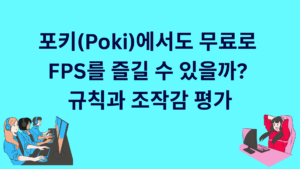 포키(Poki)에서도 무료로 FPS를 즐길 수 있을까? 규칙과 조작감 평가