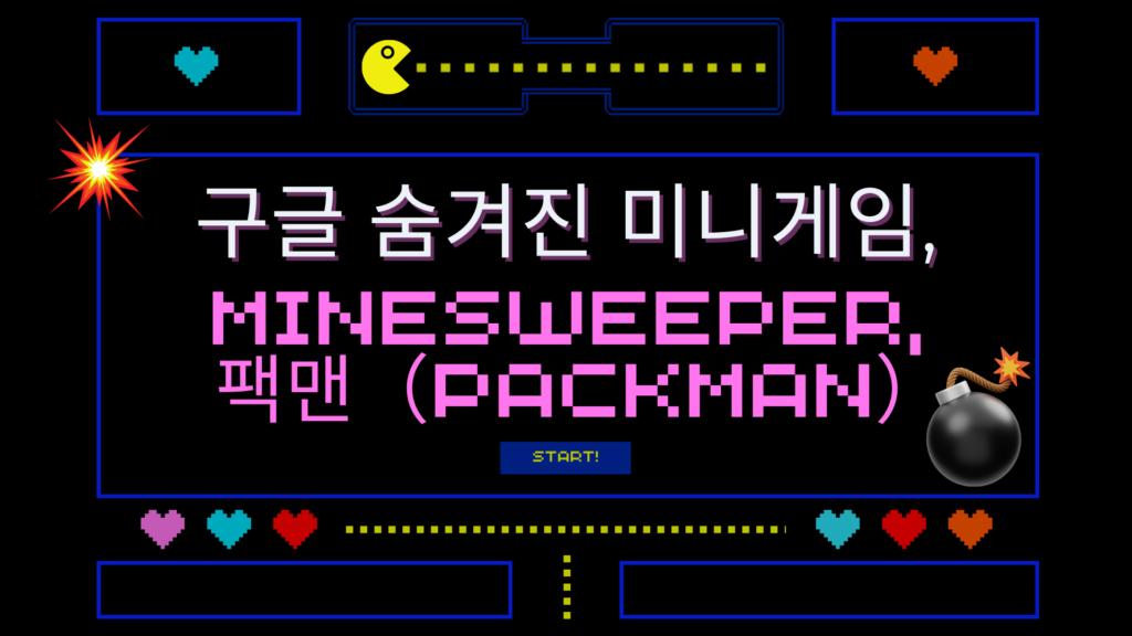 구글 숨겨진 미니게임, Minesweeper, 팩맨(Packman)