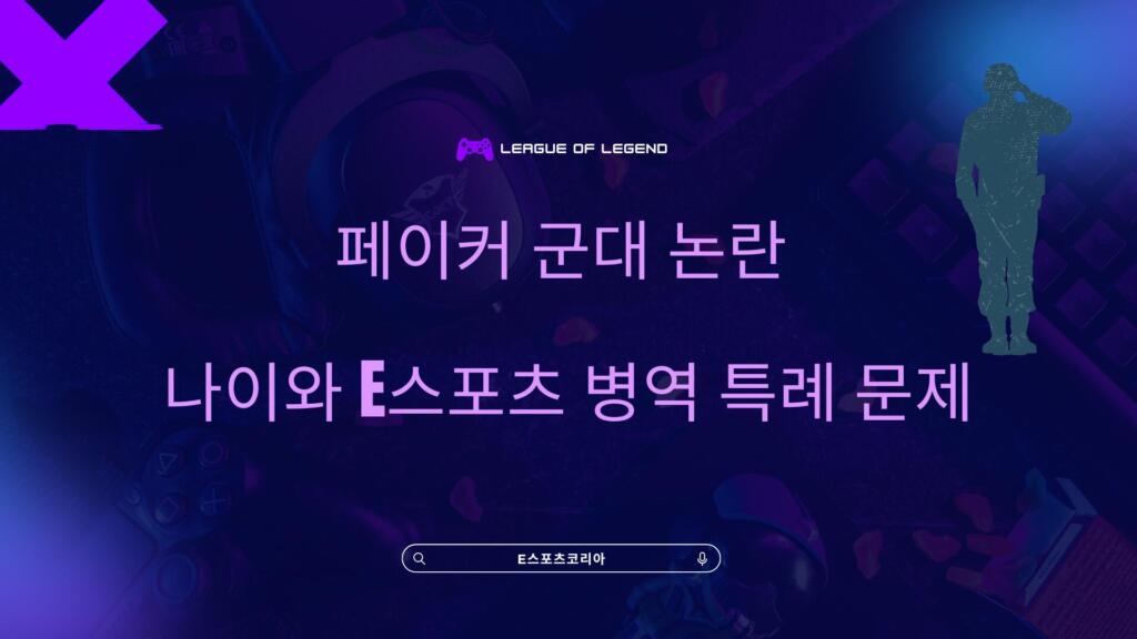 페이커 군대 논란 – 나이와 e스포츠 병역 특례 문제