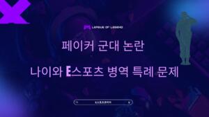 페이커 군대 논란 – 나이와 e스포츠 병역 특례 문제