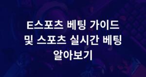 e스포츠 베팅 가이드 및 스포츠 실시간 베팅 알아보기