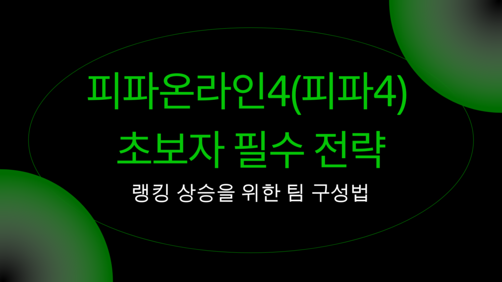 피파온라인4(피파4) 초보자 필수 전략 – 랭킹 상승을 위한 팀 구성법