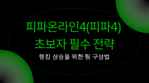 피파온라인4(피파4) 초보자 필수 전략 – 랭킹 상승을 위한 팀 구성법
