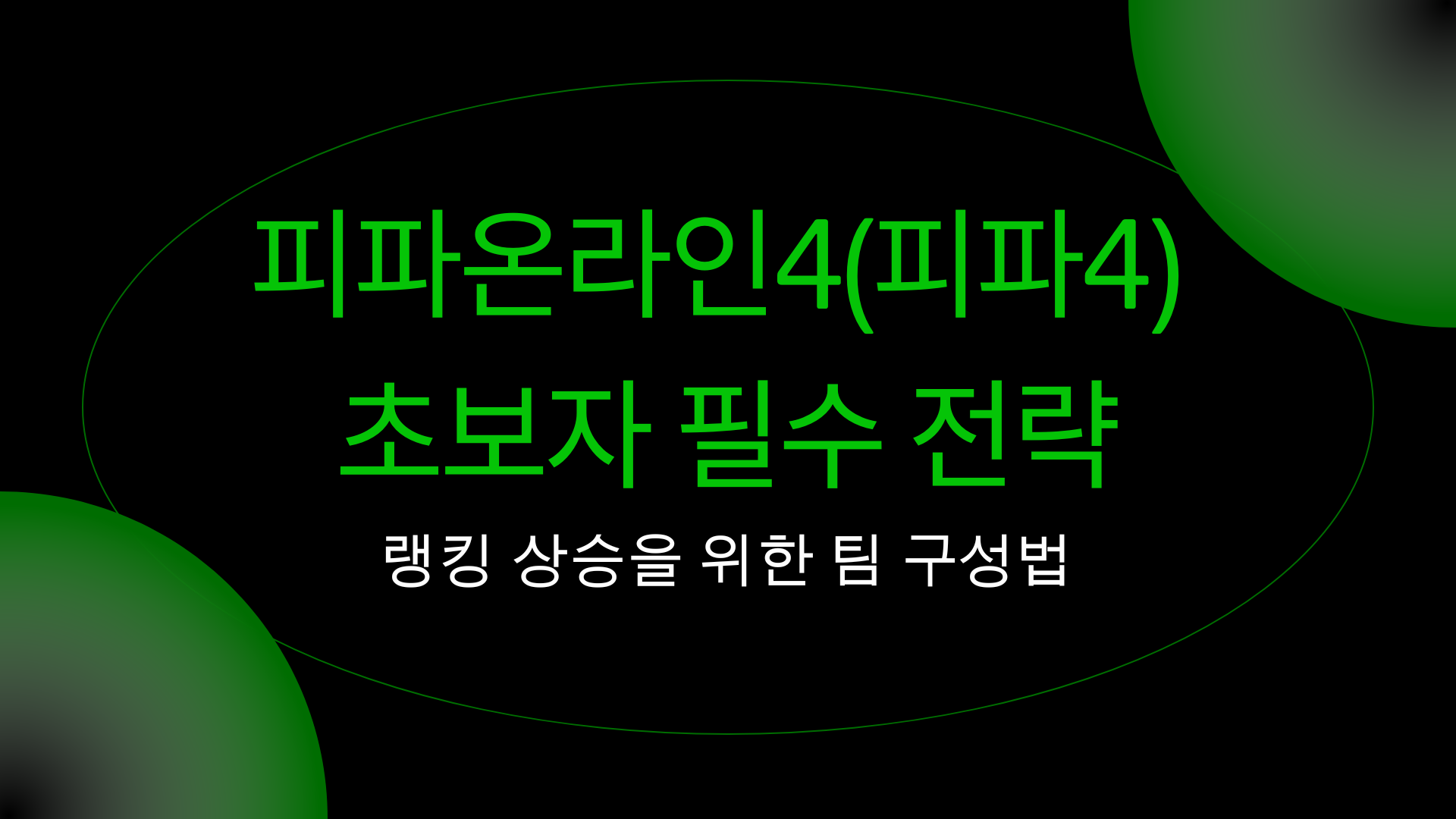 피파온라인4(피파4) 초보자 필수 전략 – 랭킹 상승을 위한 팀 구성법