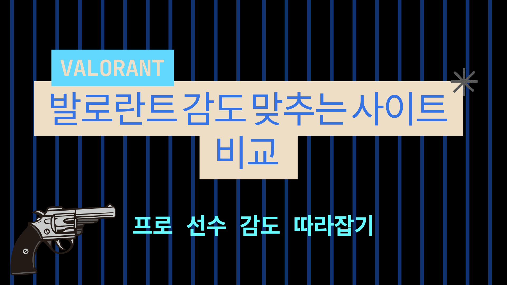 발로란트 감도 맞추는 사이트 비교 – 프로 선수 감도 따라잡기