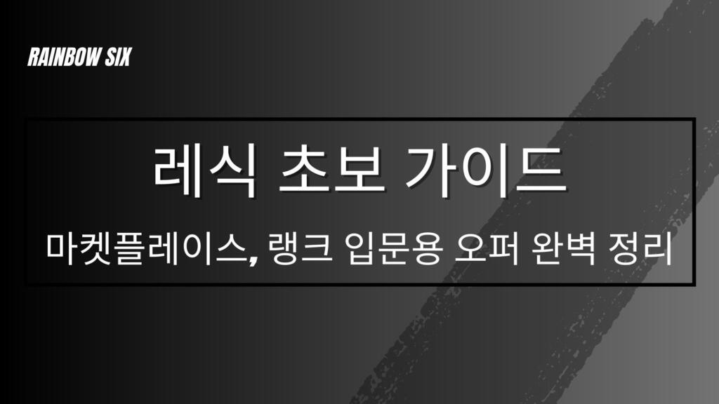 레식 초보 가이드 – 마켓플레이스, 랭크 입문용 오퍼 완벽 정리
