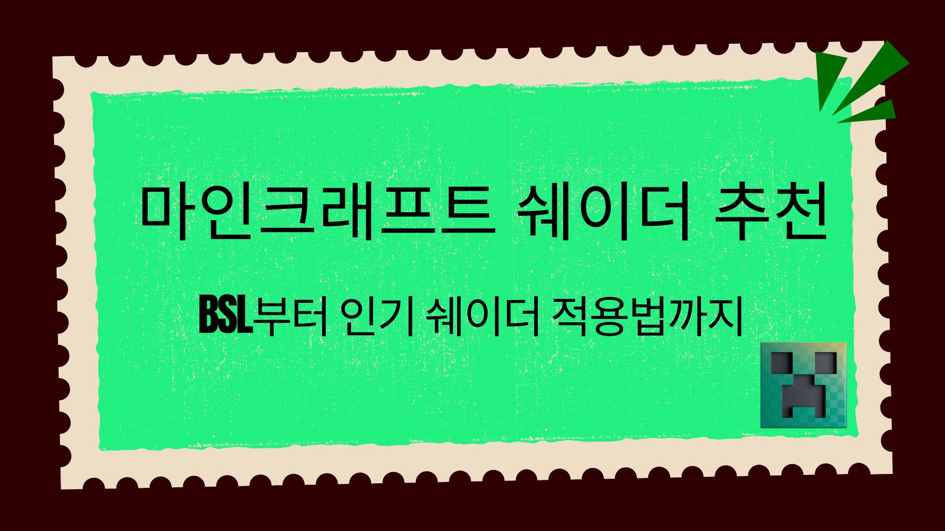 마인크래프트 쉐이더 추천 – BSL부터 인기 쉐이더 적용법까지