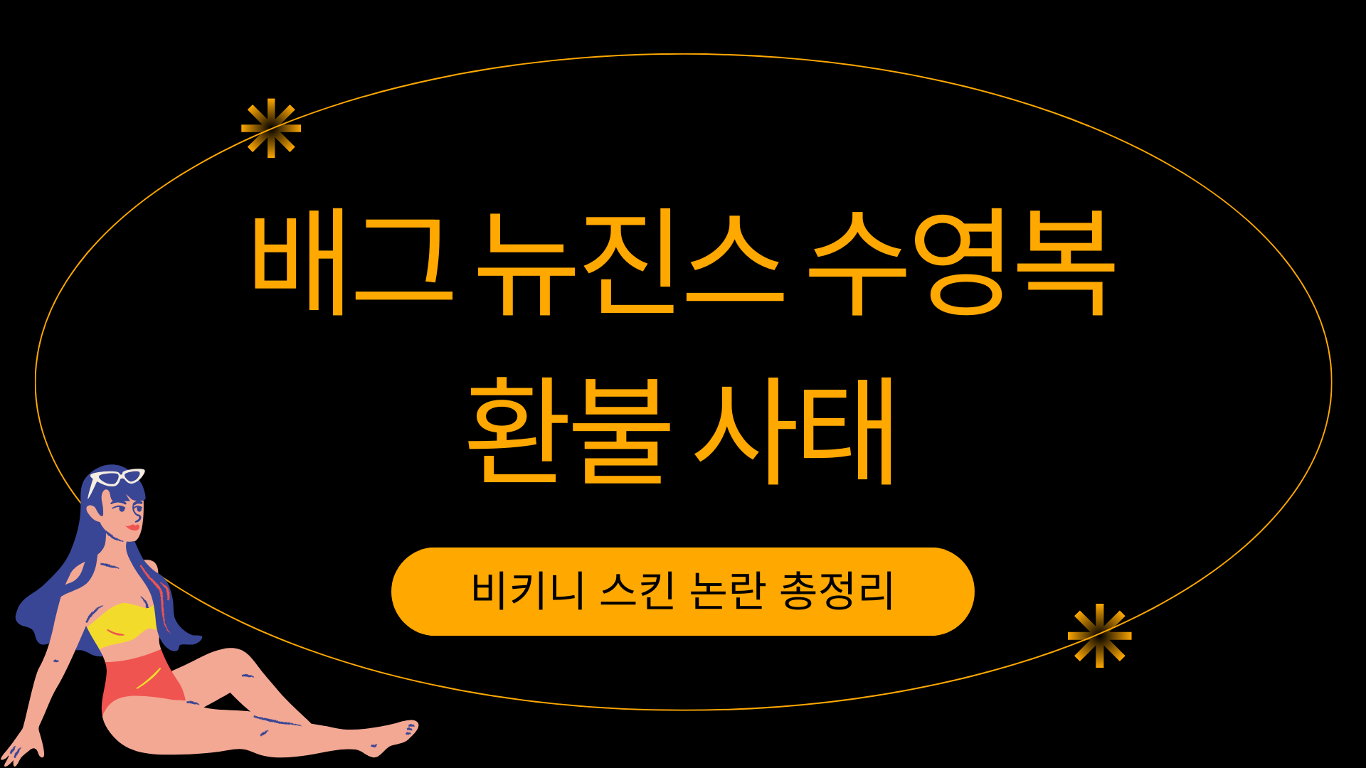 배그 뉴진스 수영복 환불 사태 – 비키니 스킨 논란 총정리